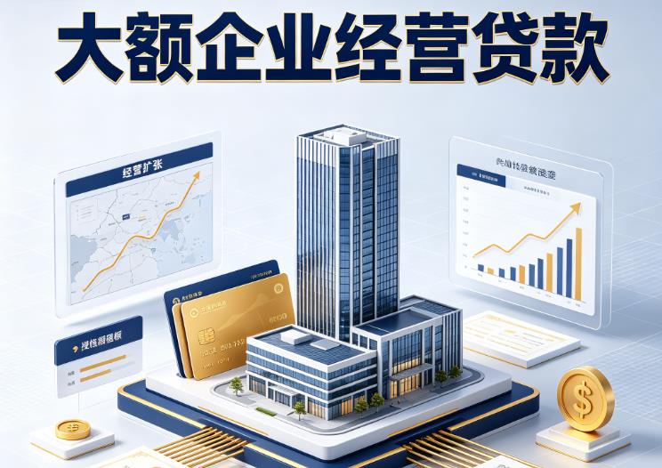 广州黄埔区企业税贷|广州黄埔区垫资代采|广州黄埔区大额企业贷款