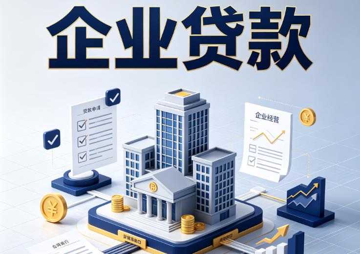 广州黄埔区企业贷款|广州黄埔区企业短拆过桥|广州黄埔区企业贸易增量